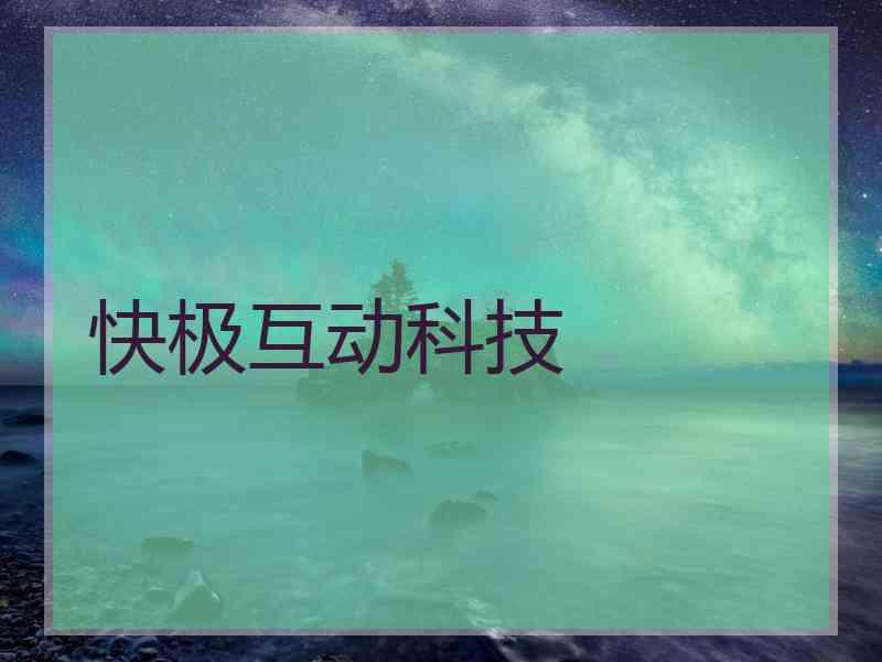 快极互动科技