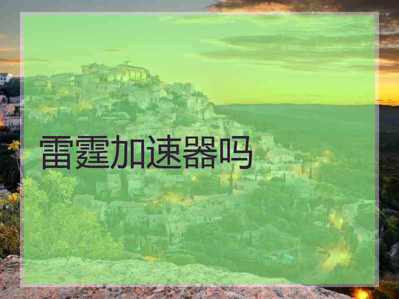 雷霆加速器吗