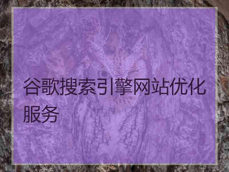 谷歌搜索引擎网站优化服务