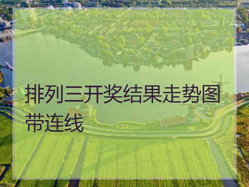 排列三开奖结果走势图带连线