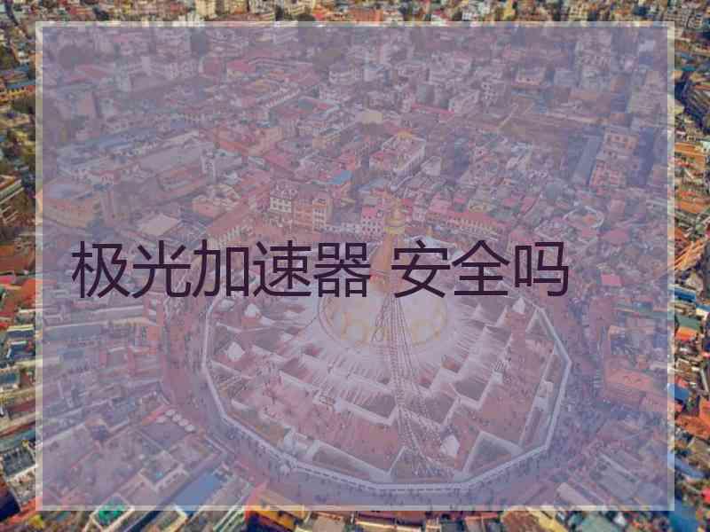 极光加速器 安全吗