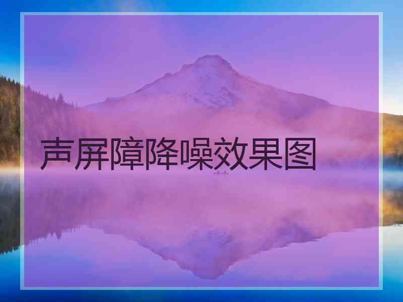 声屏障降噪效果图