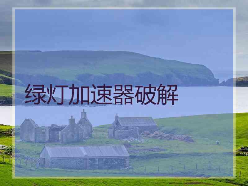 绿灯加速器破解