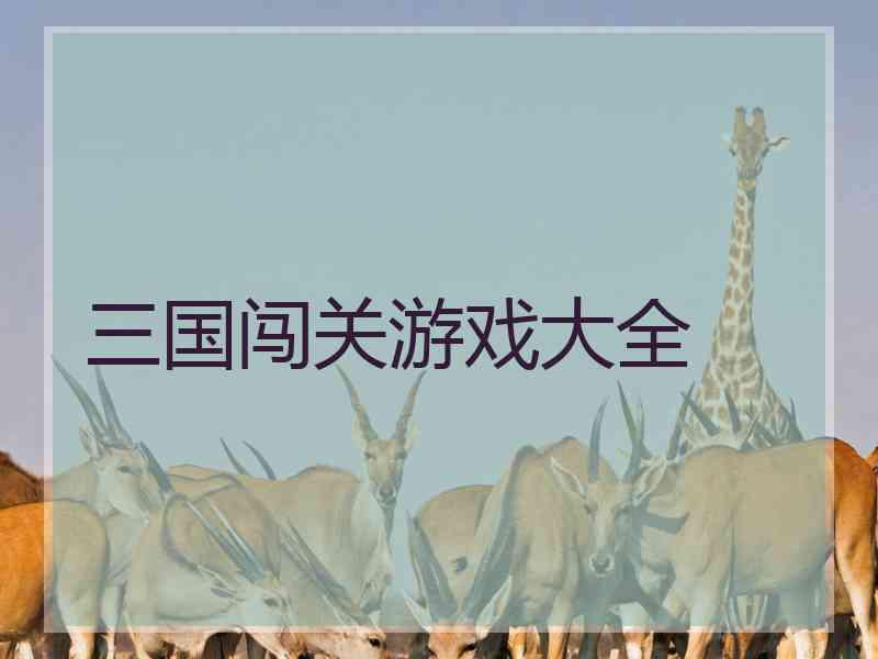 三国闯关游戏大全