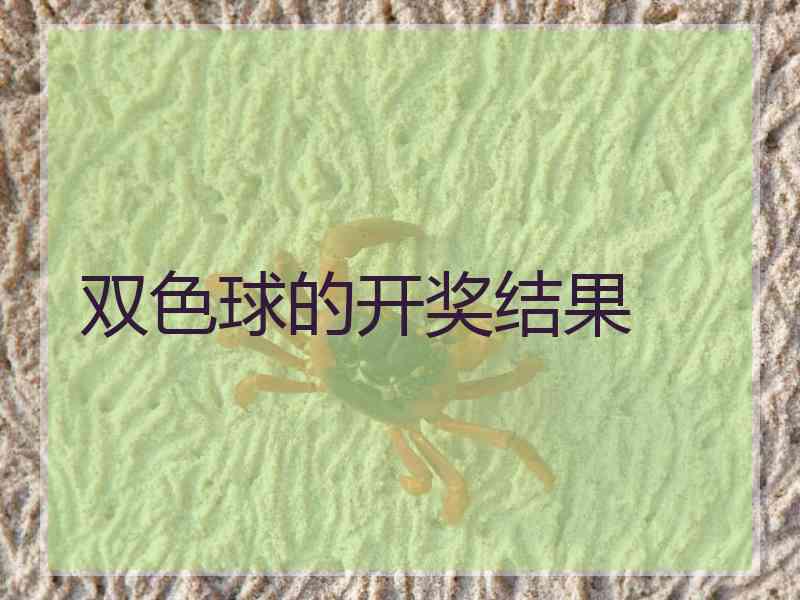 双色球的开奖结果