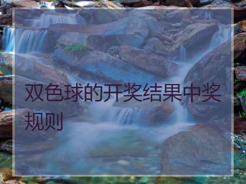 双色球的开奖结果中奖规则