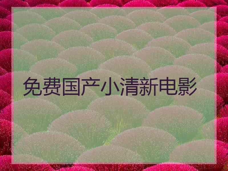 免费国产小清新电影