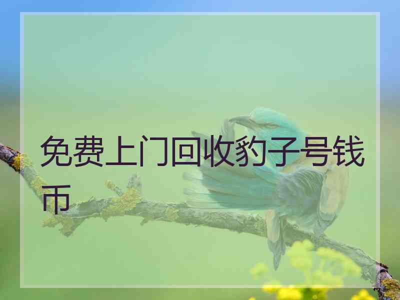 免费上门回收豹子号钱币
