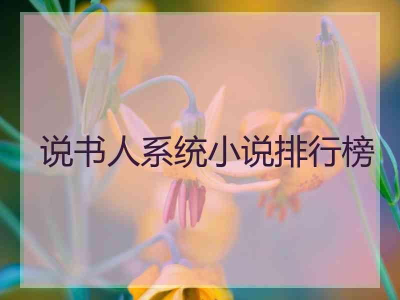 说书人系统小说排行榜