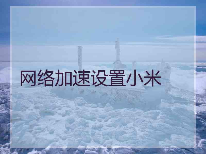 网络加速设置小米