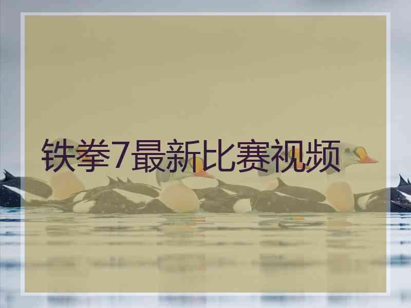 铁拳7最新比赛视频
