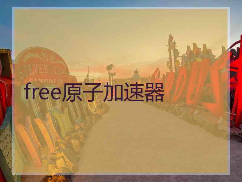free原子加速器