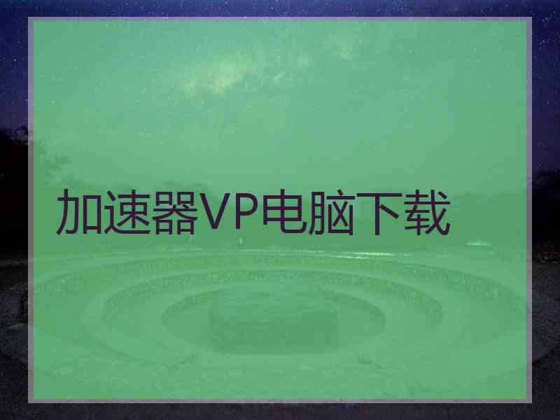 加速器VP电脑下载