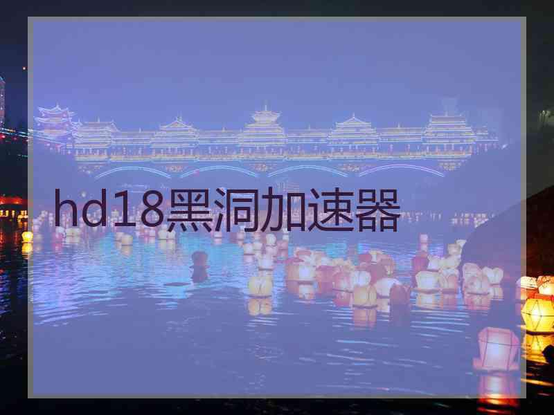 hd18黑洞加速器