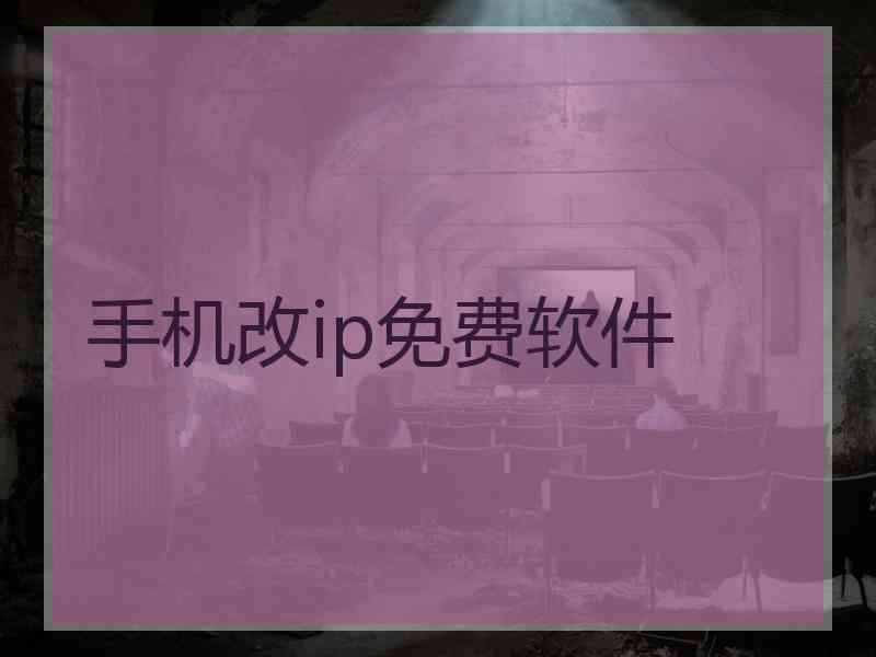 手机改ip免费软件