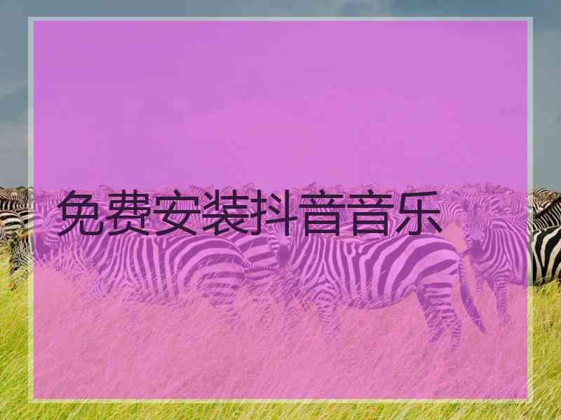 免费安装抖音音乐