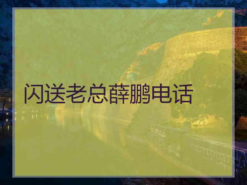 闪送老总薛鹏电话