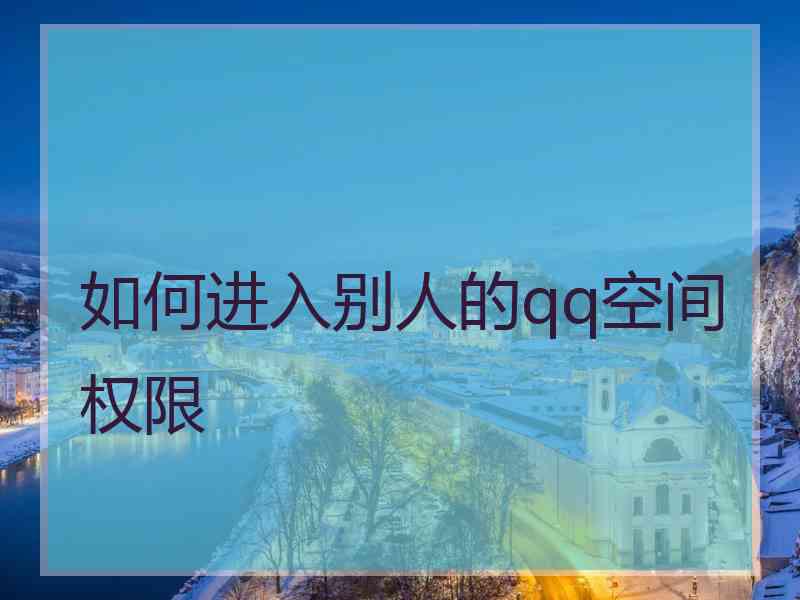 如何进入别人的qq空间权限