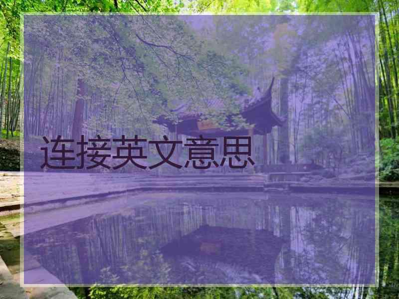 连接英文意思