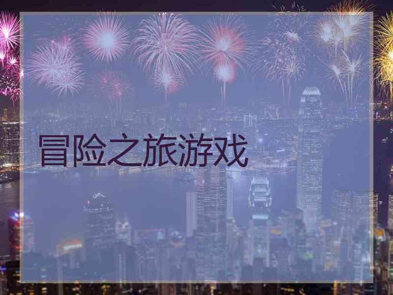 冒险之旅游戏