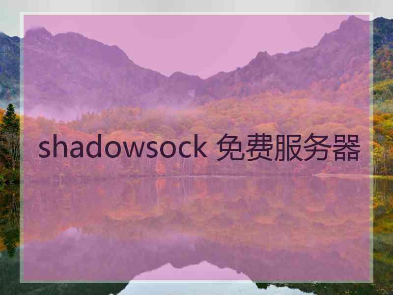 shadowsock 免费服务器