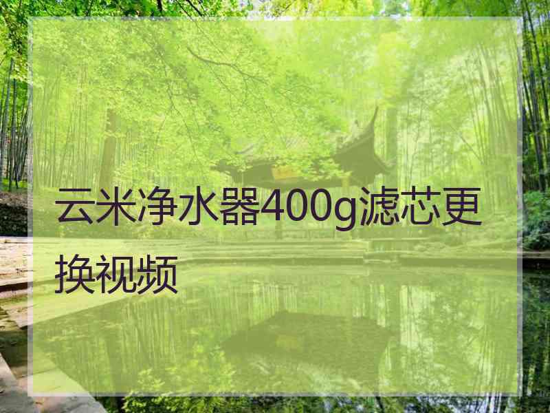 云米净水器400g滤芯更换视频