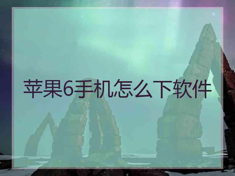 苹果6手机怎么下软件