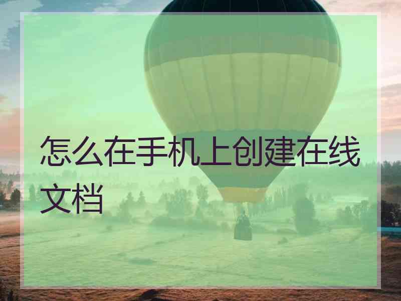 怎么在手机上创建在线文档