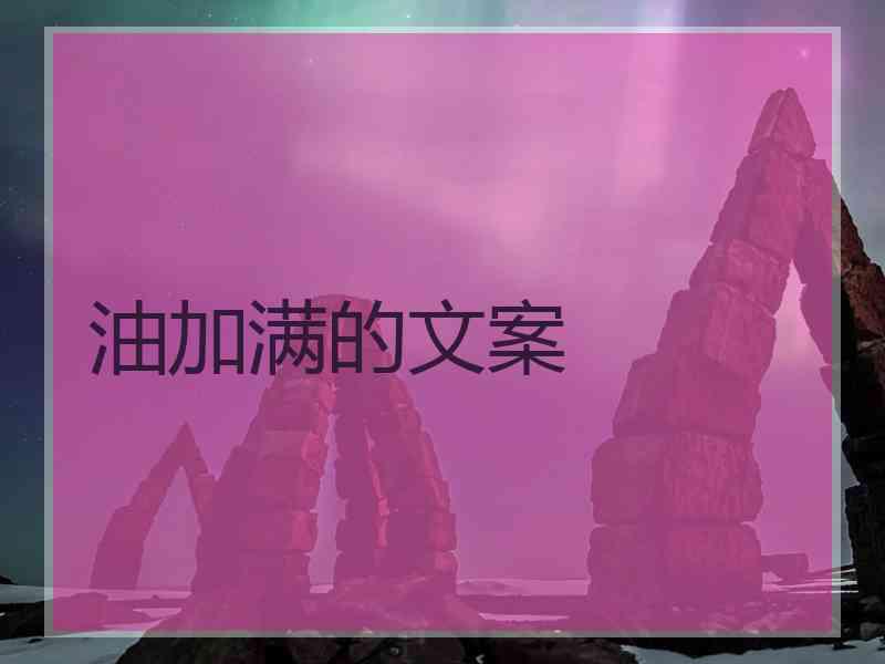 油加满的文案