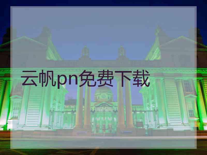 云帆pn免费下载