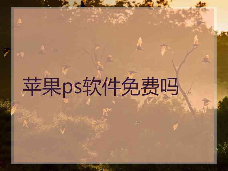 苹果ps软件免费吗