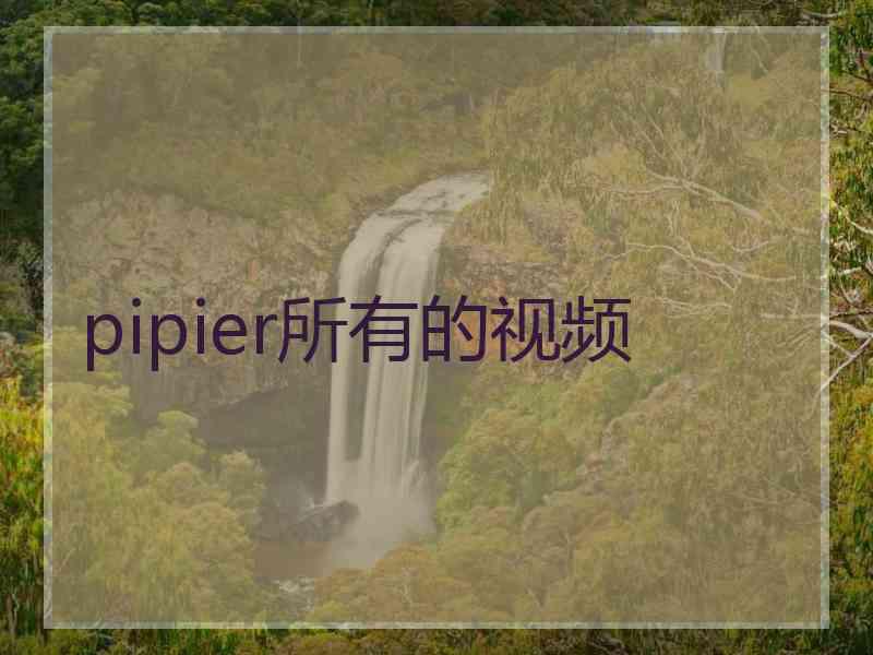 pipier所有的视频