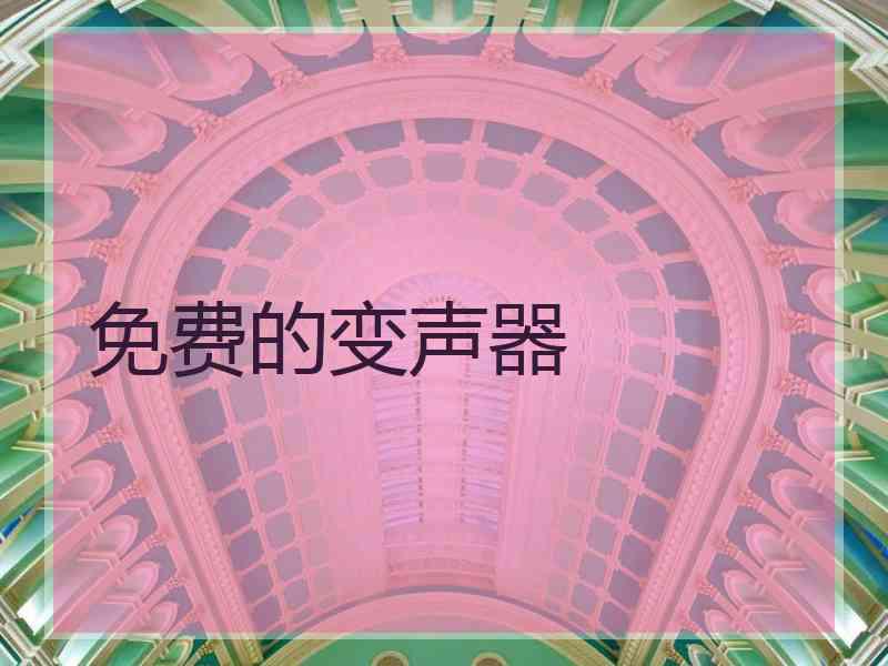 免费的变声器