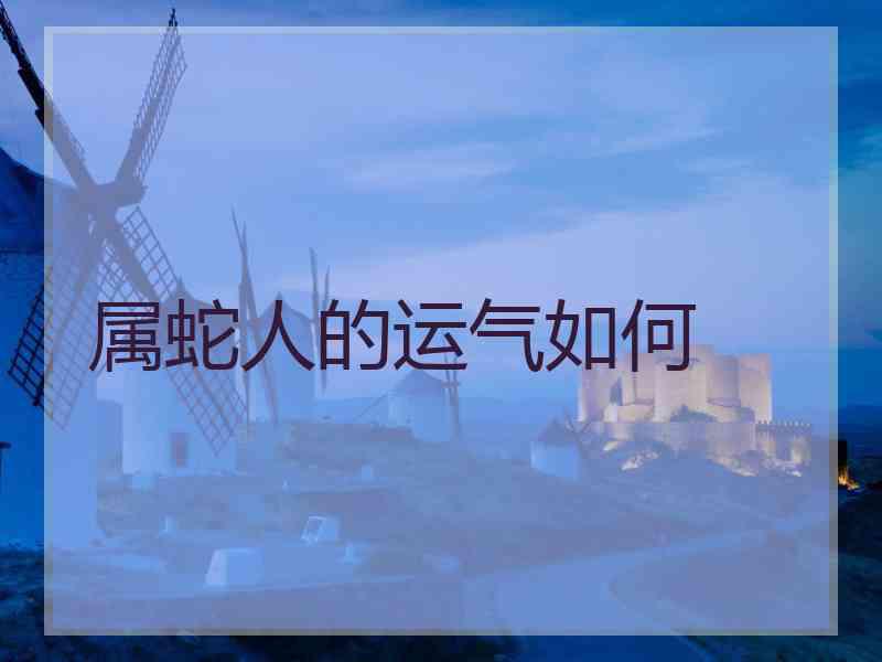 属蛇人的运气如何
