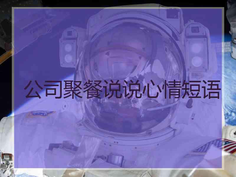 公司聚餐说说心情短语