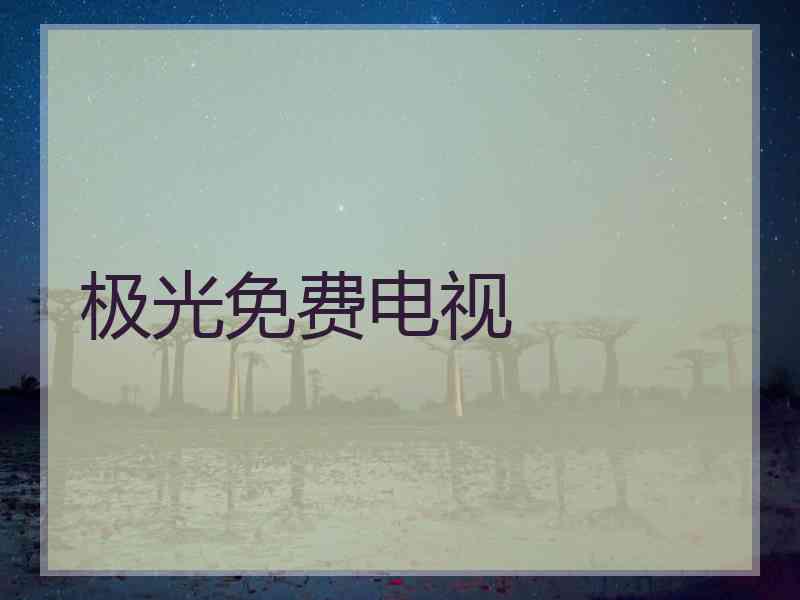 极光免费电视