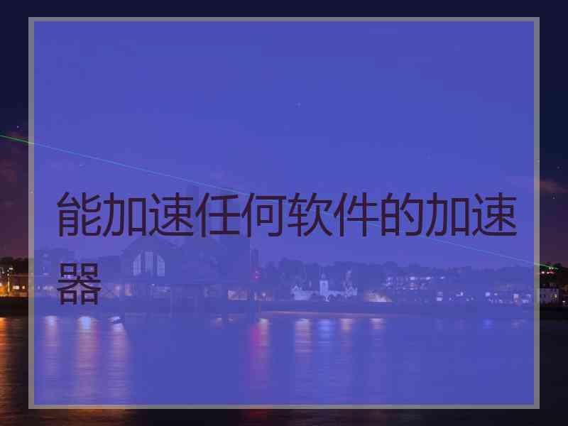 能加速任何软件的加速器