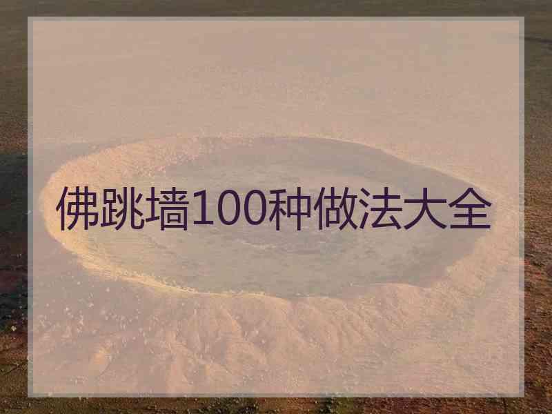 佛跳墙100种做法大全