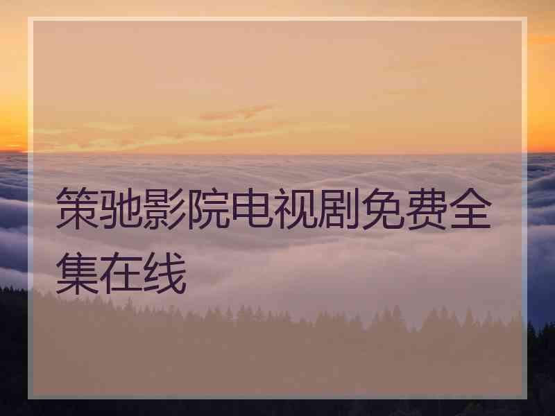 策驰影院电视剧免费全集在线