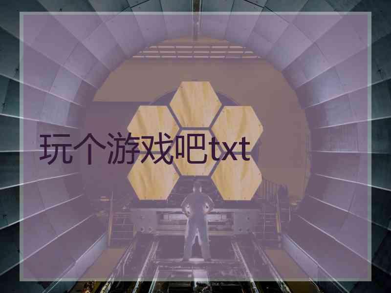 玩个游戏吧txt