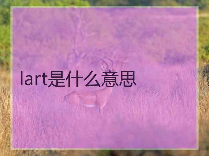 lart是什么意思