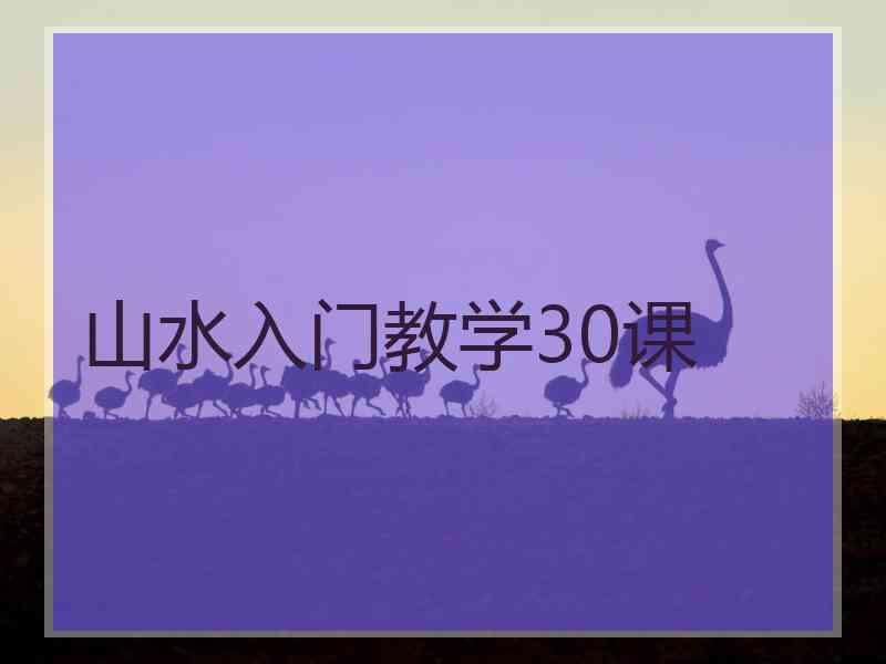 山水入门教学30课