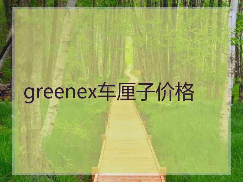 greenex车厘子价格