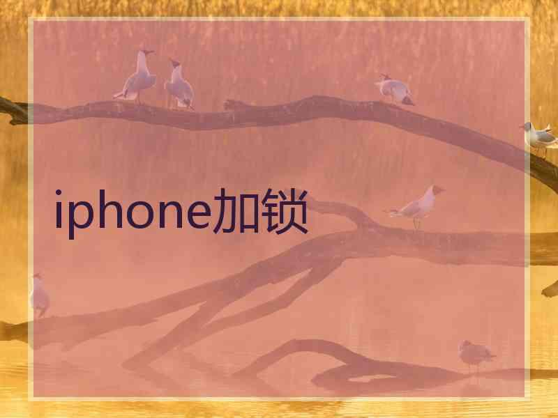 iphone加锁