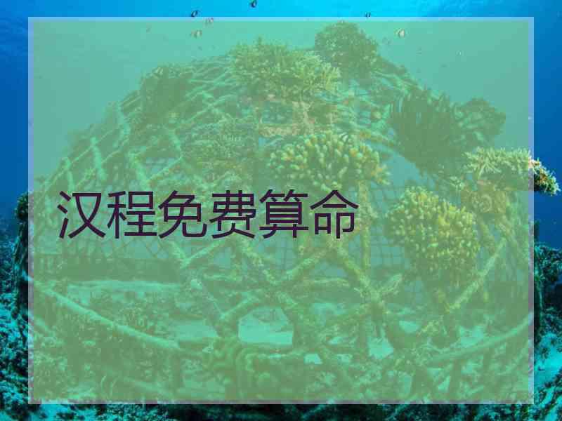 汉程免费算命