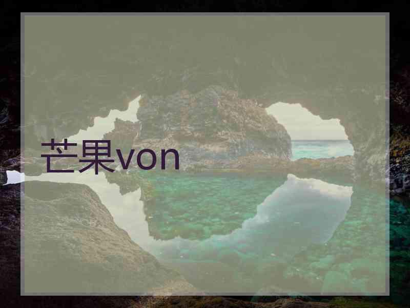 芒果von