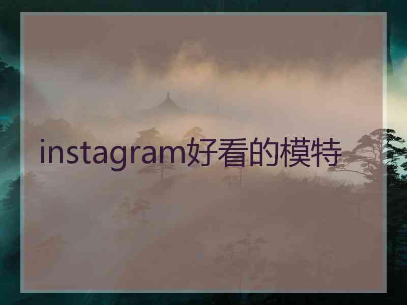 instagram好看的模特