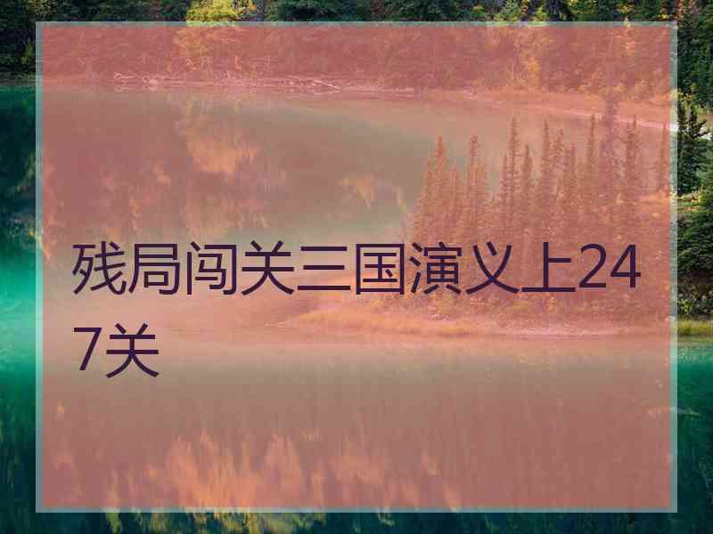 残局闯关三国演义上247关