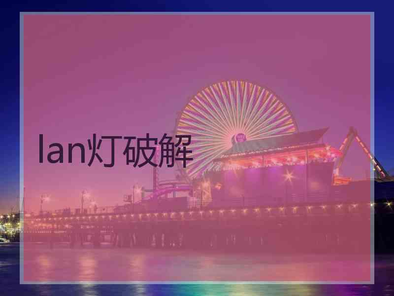 lan灯破解