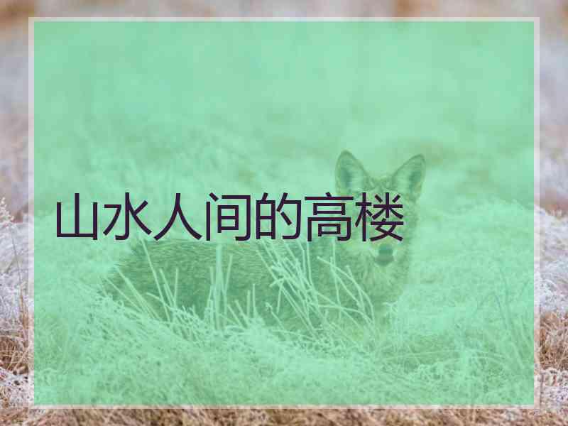 山水人间的高楼